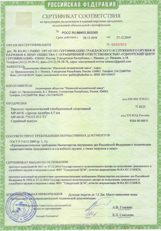 дрозд мр-661-02 сертификат