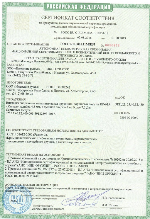ир-615 катран сертификат