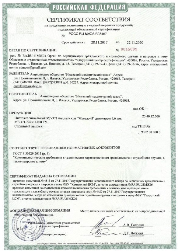 пистолет мр-371 сертификат
