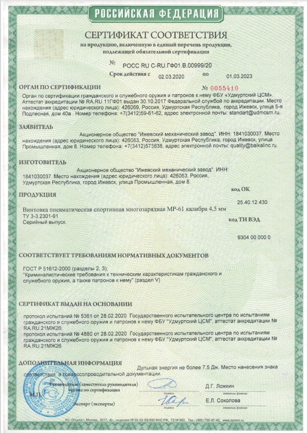 винтовка мр-61 сертификат