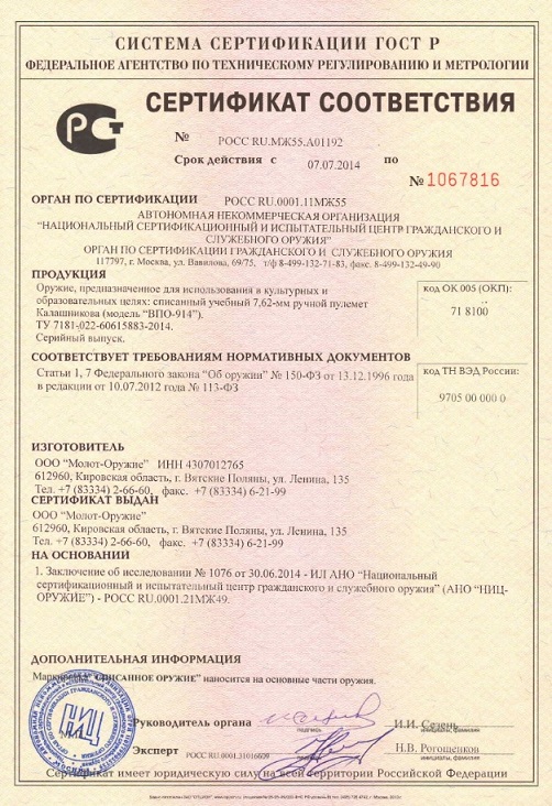 ВПО-914 сертификат